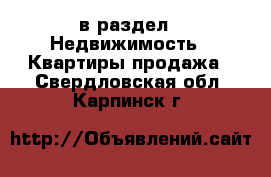  в раздел : Недвижимость » Квартиры продажа . Свердловская обл.,Карпинск г.